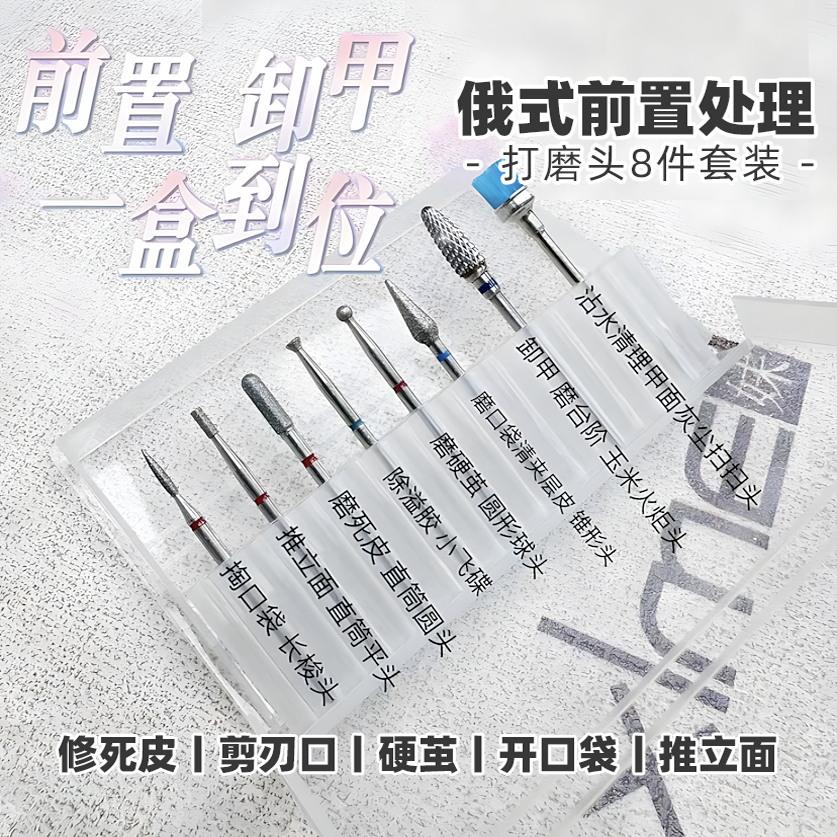 希妹打磨头俄式前置处理8件套