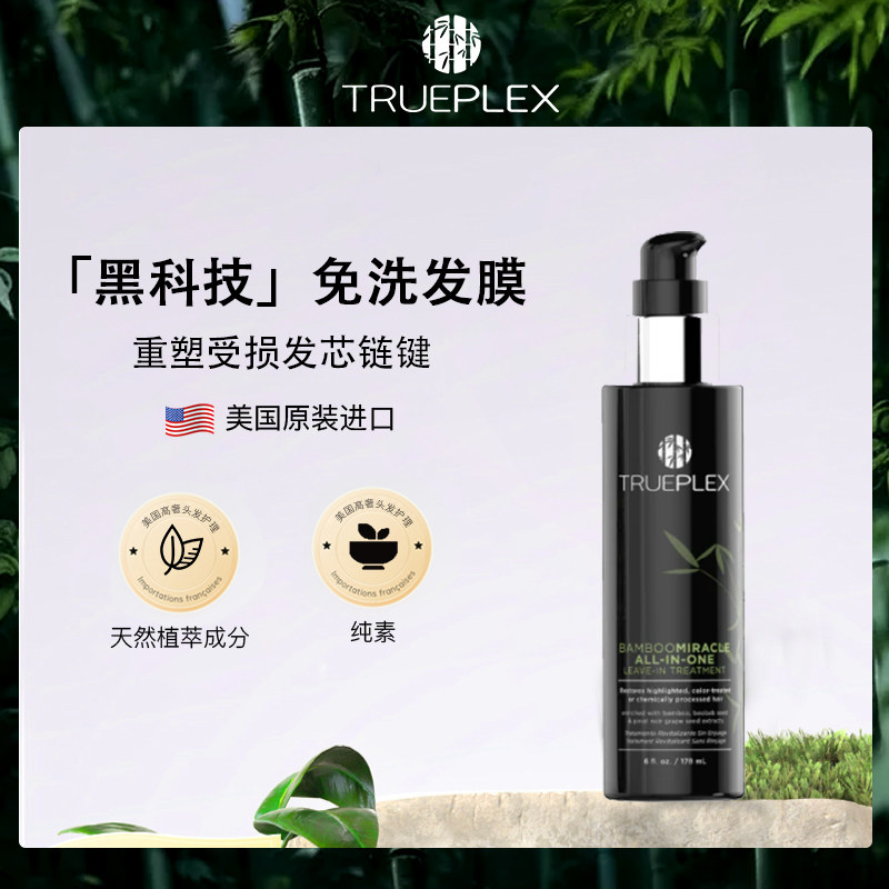 Trueplex竹纤维结构还原剂免洗修复发膜漂染烫干枯受损毛躁强韧