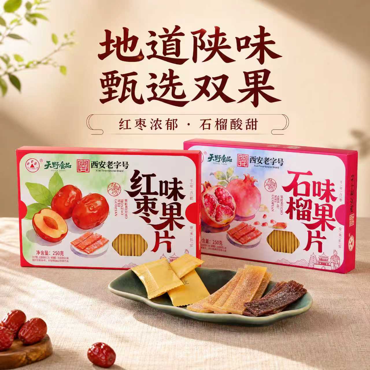 陕西特产天野红枣味石榴味果片250g独立包装零食美味可口老少皆宜