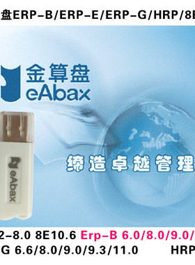 金算盘财务软件eERP-B 10.2/9.0/8.0/6.22/6F/8E/ERP-G/ERP-P