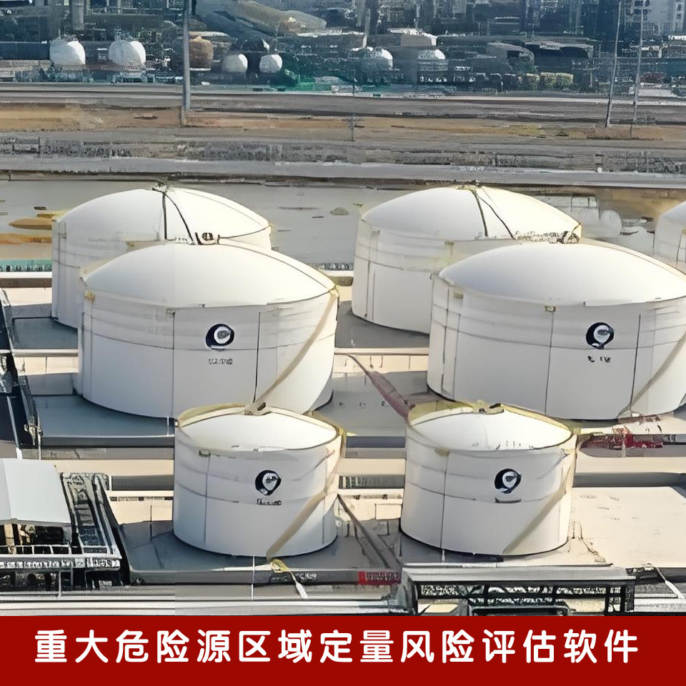 重大危险源区域定量风险评估软件 化工园区风险评价系统 QRA软件