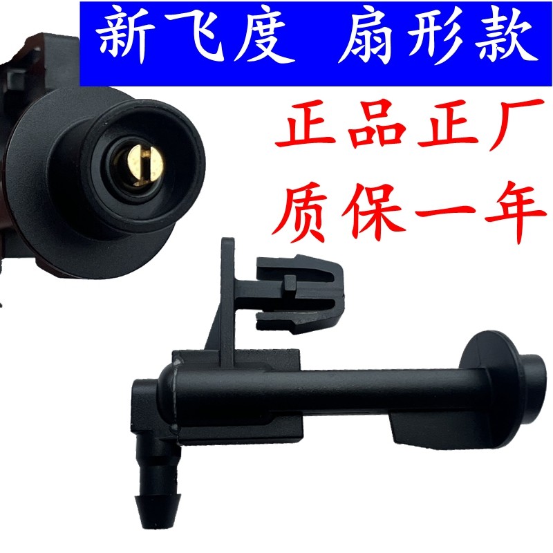 14-20款本田三代新飞度GK5奥德赛艾力绅雨刮扇形喷水嘴玻璃喷水头