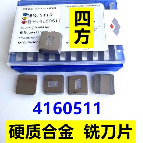 株洲硬质合金4160511四方铣刀片