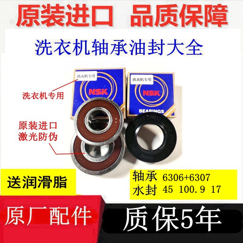 保5年三洋滚筒洗衣机轴承6306 6307水封油封45 100.9 17原装配件