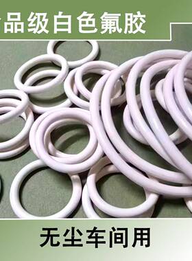 白色氟胶o型圈+食品级氟胶密封圈+瓷白色氟胶+FKM耐高温耐腐蚀
