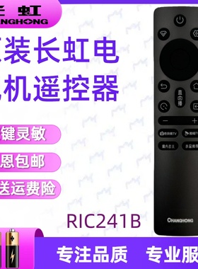 原装长虹电视遥控器RIC241B 32/43D55H 55/65D55H 75D55H DP660H