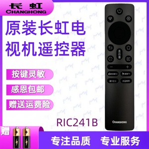 原装长虹电视遥控器RIC241B 32/43D55H 55/65D55H 75D55H DP660H