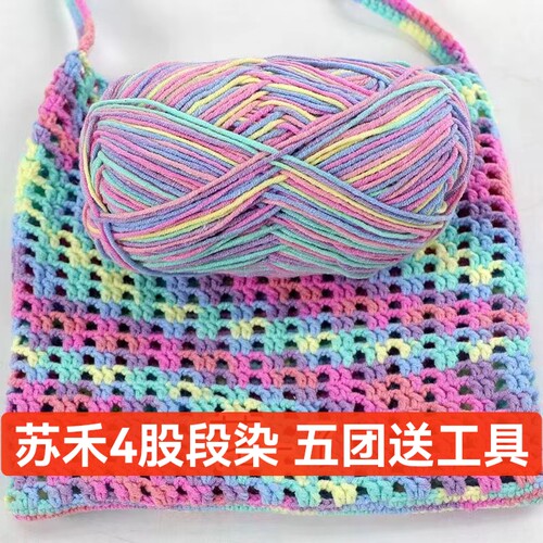 苏禾4股精梳棉段染牛奶棉线手工编织玩偶diy钩针毯子材料包