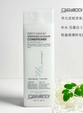 Giovanni乔凡尼免洗轻灵滋润补水护发素不含蛋白自然卷发CGM250ml