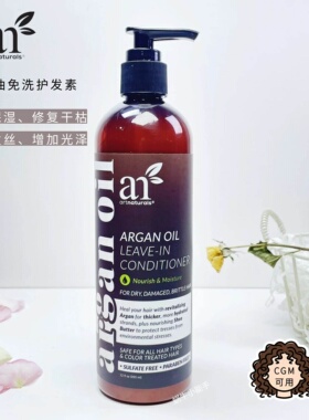 ArtNaturals阿甘油坚果油免洗护发素保湿防毛躁滋养发丝护色CGM可