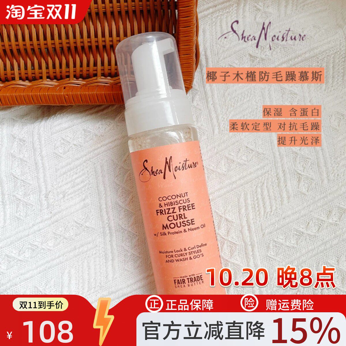 SheaMoisture椰子木槿防毛躁慕斯含蛋白柔软提升光泽定型啫喱cgm