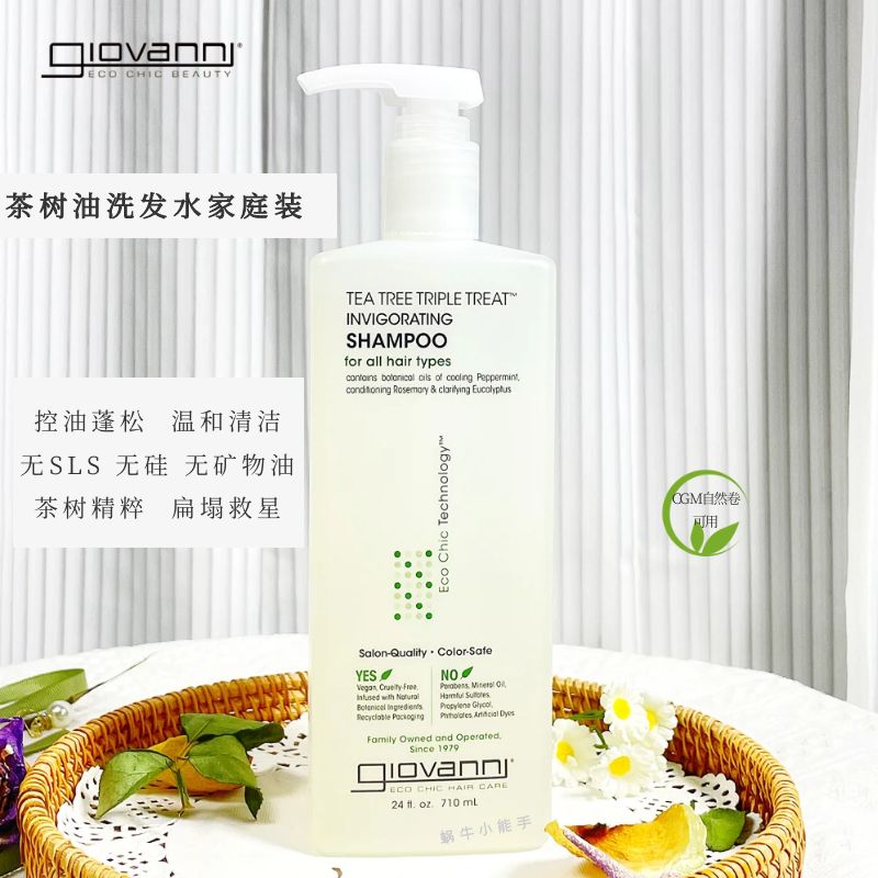 现货Giovanni茶树油洗发水控油净澈蓬松无硅无sls深层清洁710ml