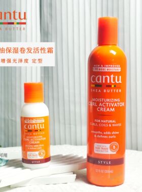 Cantu乳木果卷发霜生乳油保湿卷发活性霜保湿光泽定型免冲无硅CGM