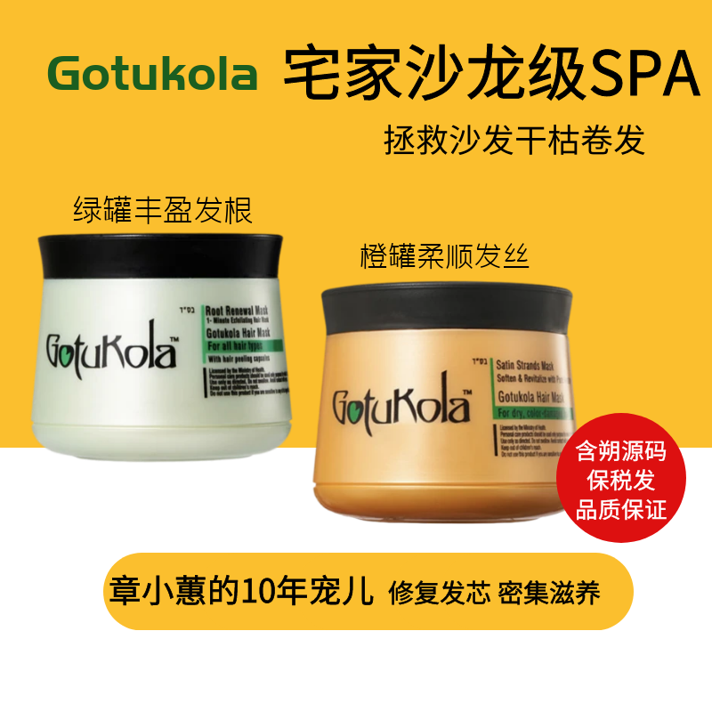 柔顺发膜Gotukola养发护发