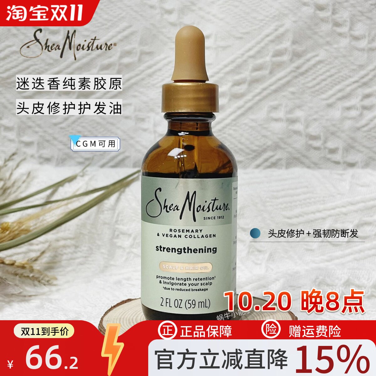Sheamoisture迷迭香纯素胶原蛋白头皮护发精油保湿强韧防断裂CGM