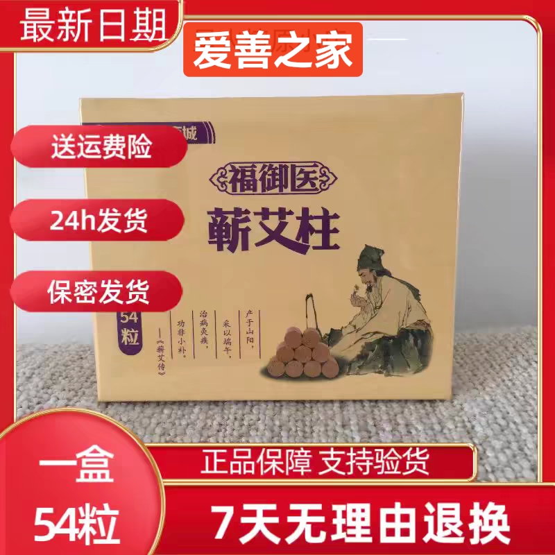 爱善俏妃福御医艾灸罐一个+蕲艾柱54粒王妃私护正品全国包邮