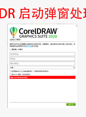 CDR启动注册弹窗处理win/mac远程服务解决报错CorelDRAW