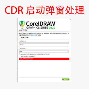 CDR启动注册弹窗处理win/mac远程服务解决报错CorelDRAW