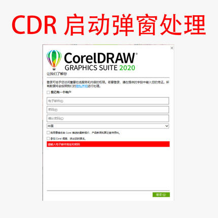 CDR启动注册弹窗处理win/mac远程服务解决报错CorelDRAW