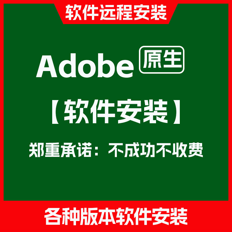 adobe软件安装远程报错解决2024/2025/2026PSAIAEPR代安装