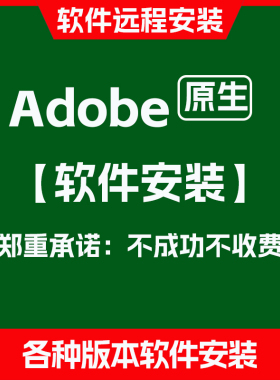 adobe软件安装远程报错解决2024/2025/2026PSAIAEPR代安装