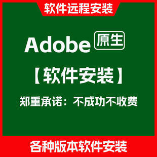 adobe软件安装远程报错解决2024/2025/2026PSAIAEPR代安装