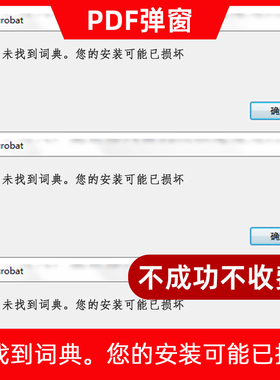 PDF报错弹窗 未找到词典 您的安装可能已损坏