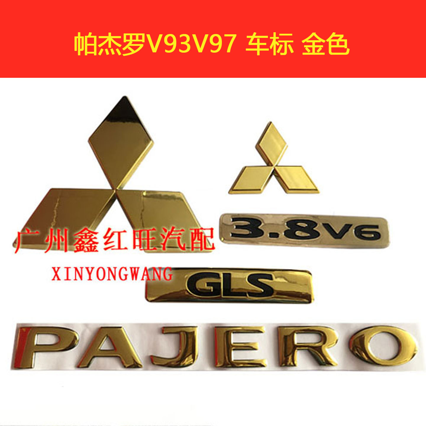 适用V93V97中网标三菱车标字标尾门汽车标后备箱标金色全新原装