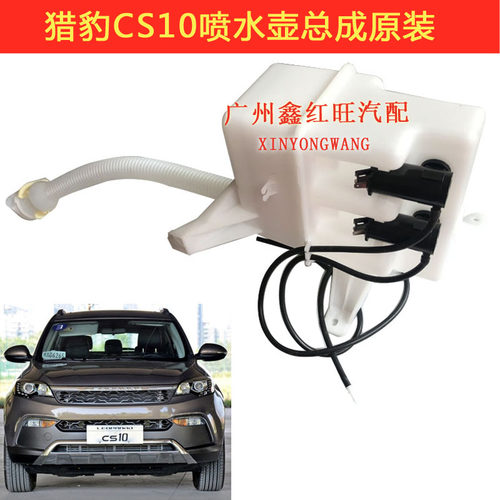 猎豹CS10迈途CS9雨刮喷水壶原装