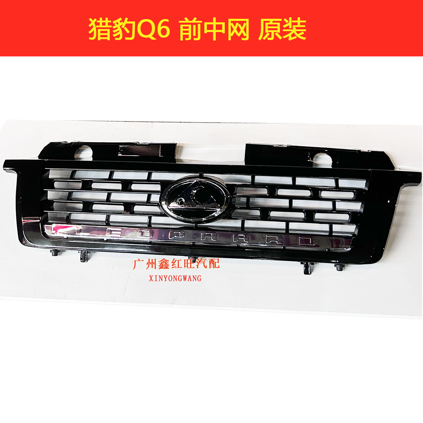 猎豹Q6前中网前脸格栅