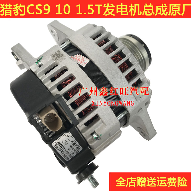 猎豹CS9CS10发电机总成