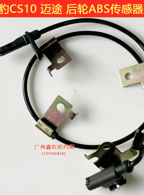 迈途猎豹CS10ABS车轮转速传感器ABS刹车仿抱死感应器车速传感器