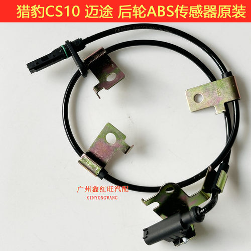 猎豹迈途CS10ABS车轮转速感应器
