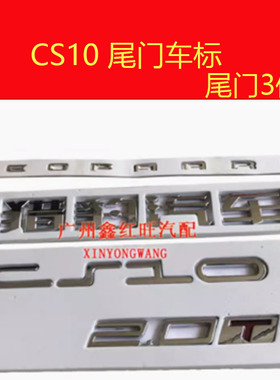 适用猎豹CS9CS10贴标车标备箱门标尾门标牌字标后尾箱标原装特价