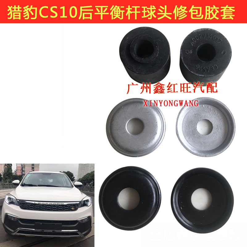 适用猎豹CS10后平衡杆球头修包胶套 迈途后稳定杆球头胶套修包
