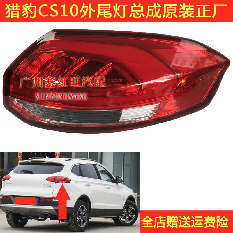 猎豹CS10后尾灯总成转向灯刹车灯