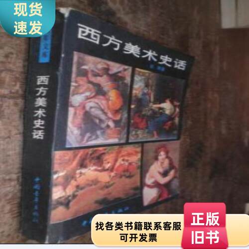 西方美术史话 货号20-7 中国青年出版社 1983