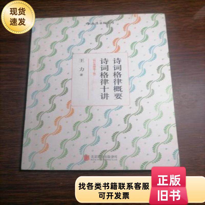诗词格律概要·诗词格律十讲 王力 著 2013-09