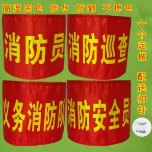 定制消防员消防演习消防组消防巡查总指挥森林防火红袖标袖章袖套