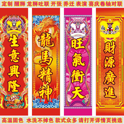 定制舞狮子开业乔迁新婚对联