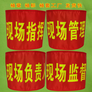 定制红袖章现场指挥现场管理现场监督现场安全员现场负责人袖标