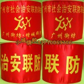 套制作 标袖 袖 章定做广州市社会治安联防联控广州街坊巡逻执勤红袖