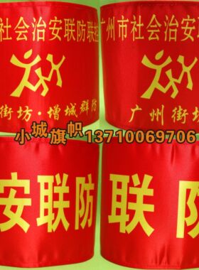 定做社会联控街坊增城群防袖章