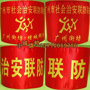 袖章定做广州市社会治安联防联控广州街坊巡逻执勤红袖标袖套制作