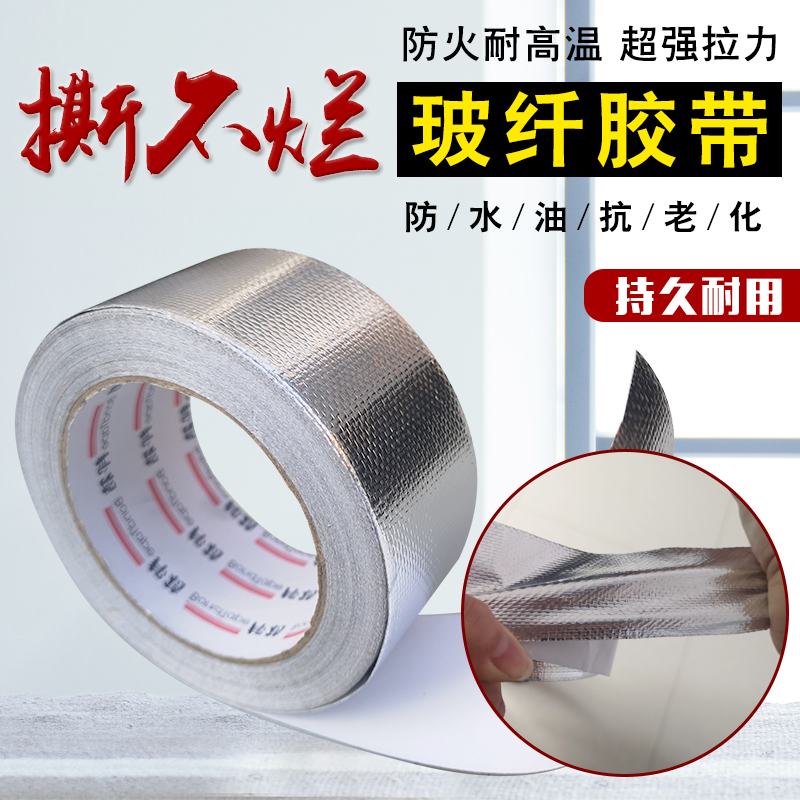 加厚玻纤布铝箔胶带耐高温胶布补