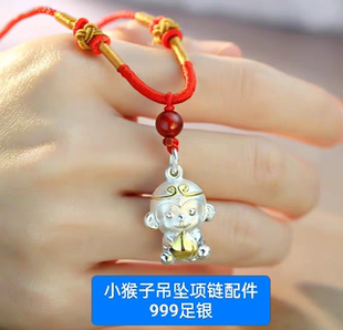999足银孙悟空生肖猴吊坠项链配件女小猴子纯银手绳手链挂件配饰
