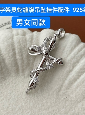 S925纯银白金色灵蛇缠绕十字架生肖蛇小蛇吊坠项链挂件配件男女款