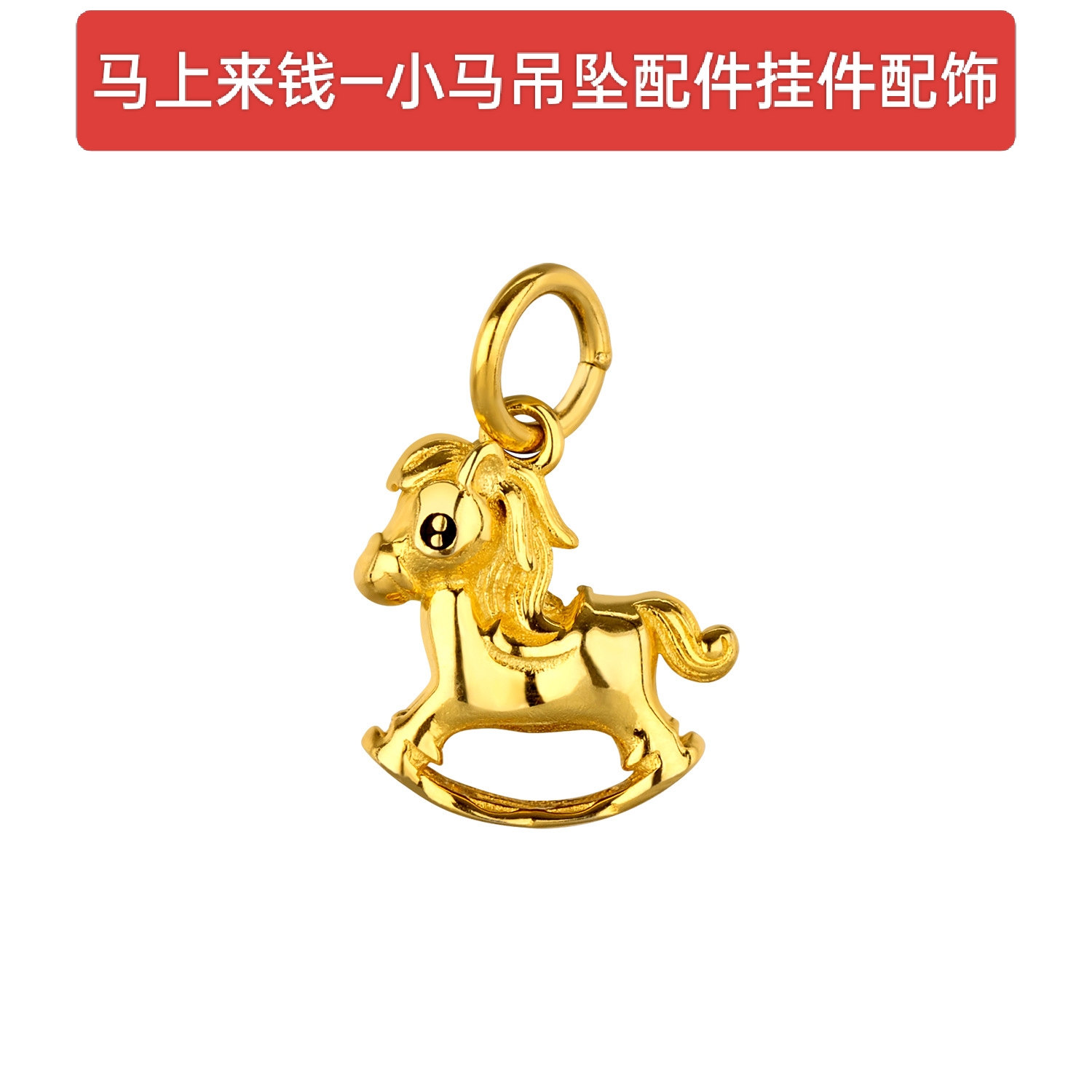 S925纯银马上有钱摇摇马小马生肖马吊坠挂件配件diy手链项链挂件