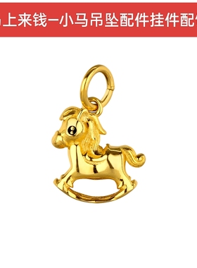 S925纯银马上有钱摇摇马小马生肖马吊坠挂件配件diy手链项链挂件