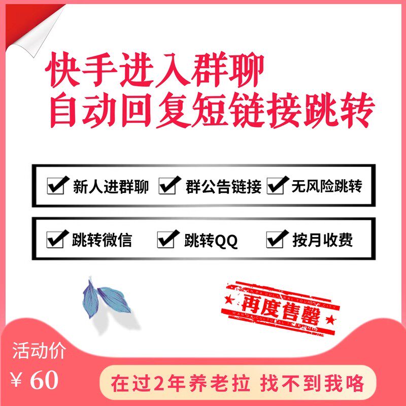 快手进入群聊自动回复短链接跳转微信群公告自动回复链接跳转QQ群